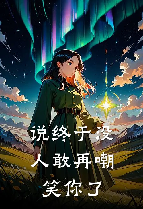说终于没人敢再嘲笑你了