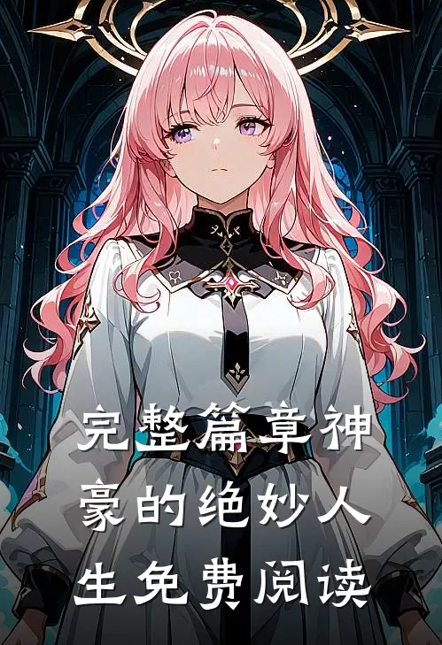 完整篇章神豪的绝妙人生免费阅读