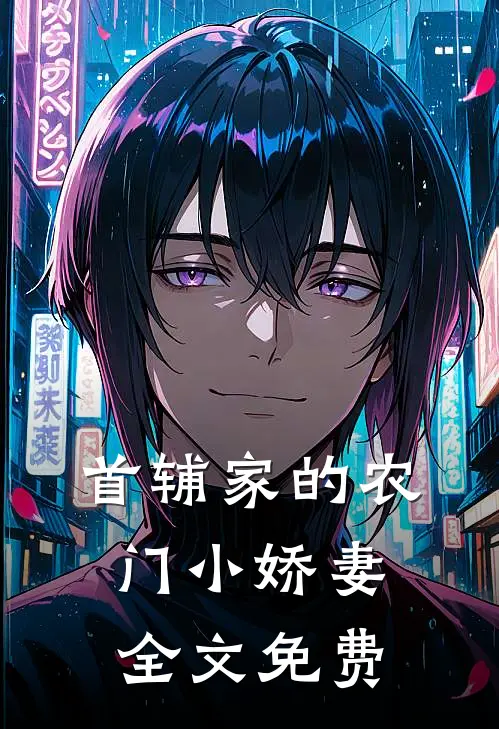 首辅家的农门小娇妻全文免费