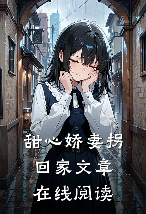 甜心娇妻拐回家文章在线阅读