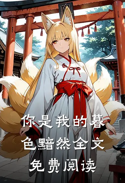 你是我的暮色黯然全文免费阅读
