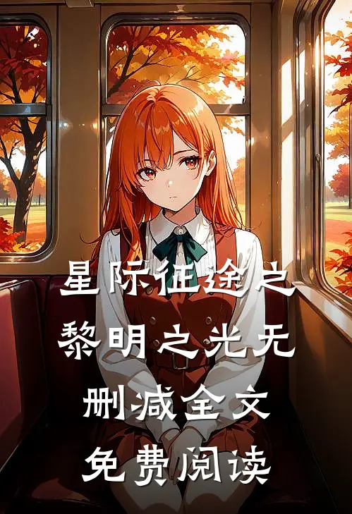 星际征途之黎明之光无删减全文免费阅读