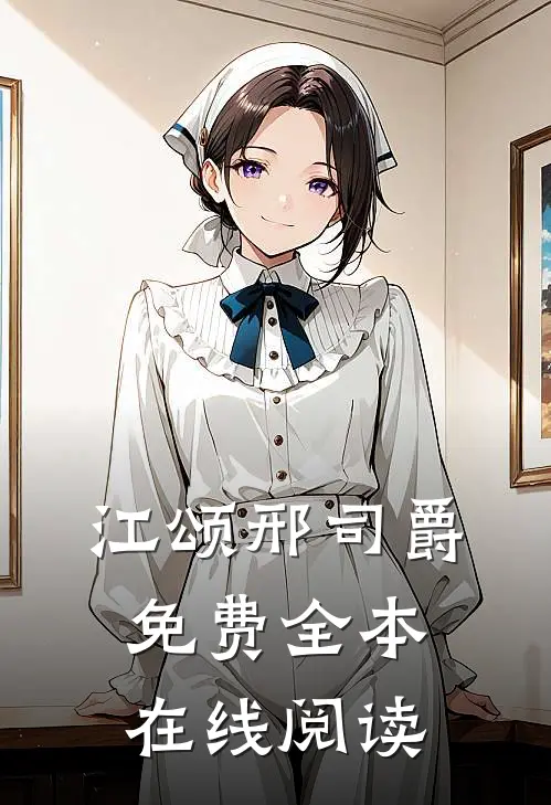 江颂邢司爵免费全本在线阅读