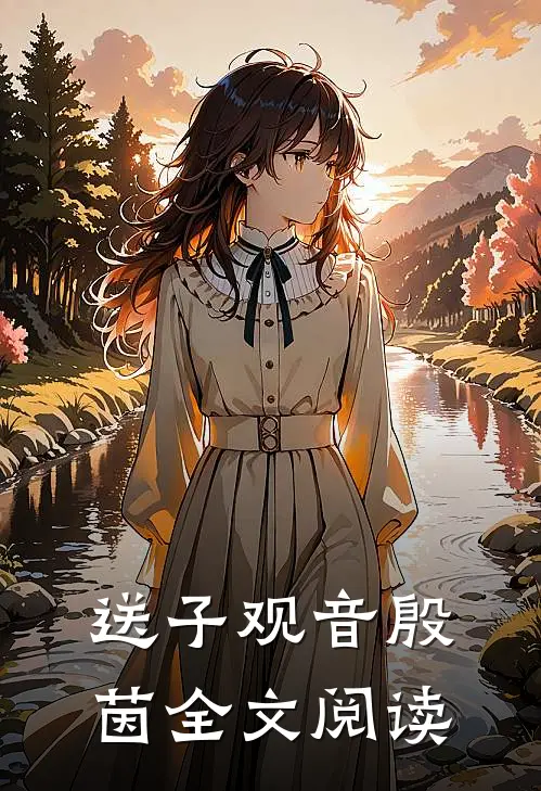 送子观音殷茵全文阅读