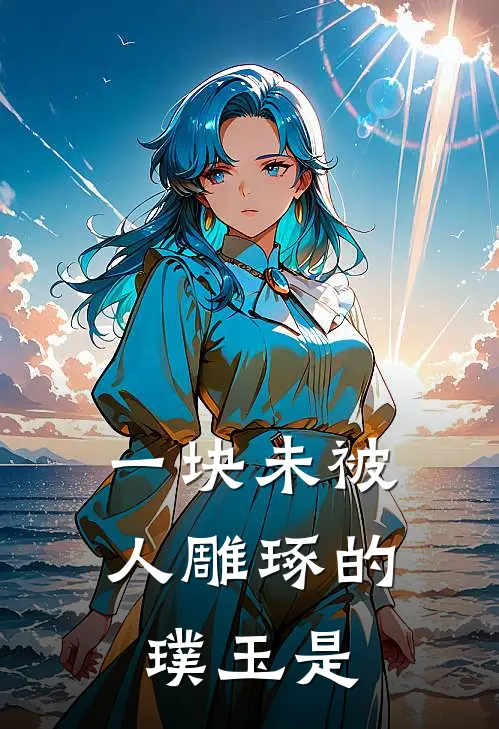一块未被人雕琢的璞玉是