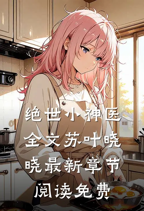 绝世小神医全文苏叶晓晓最新章节阅读免费
