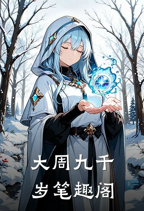 大周九千岁笔趣阁