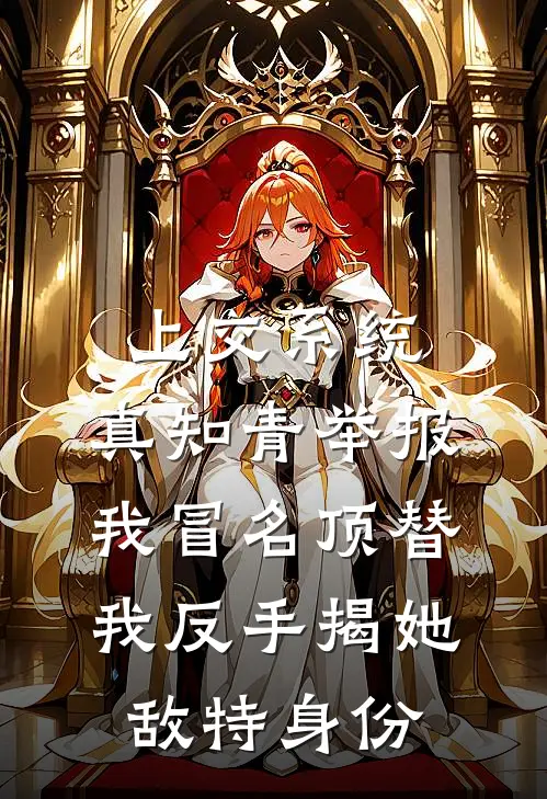 上交系统：真知青举报我冒名顶替，我反手揭她敌特身份