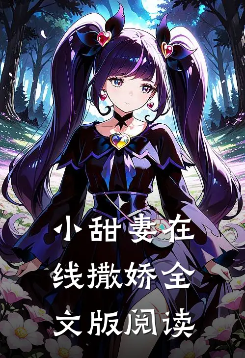 小甜妻在线撒娇全文版阅读