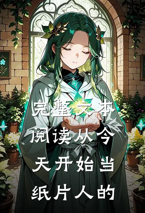 完整文本阅读从今天开始当纸片人的