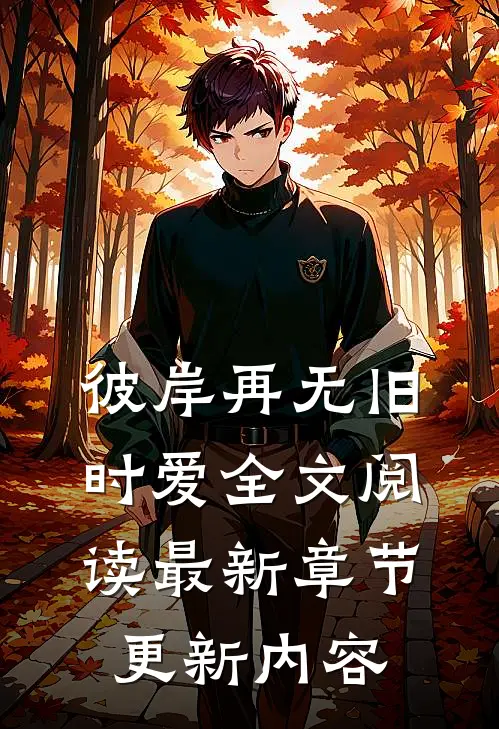 彼岸再无旧时爱全文阅读最新章节更新内容