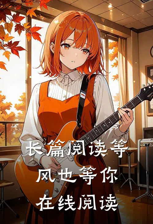 长篇阅读等风也等你在线阅读