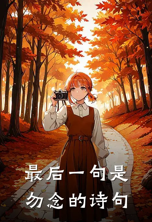 最后一句是勿念的诗句