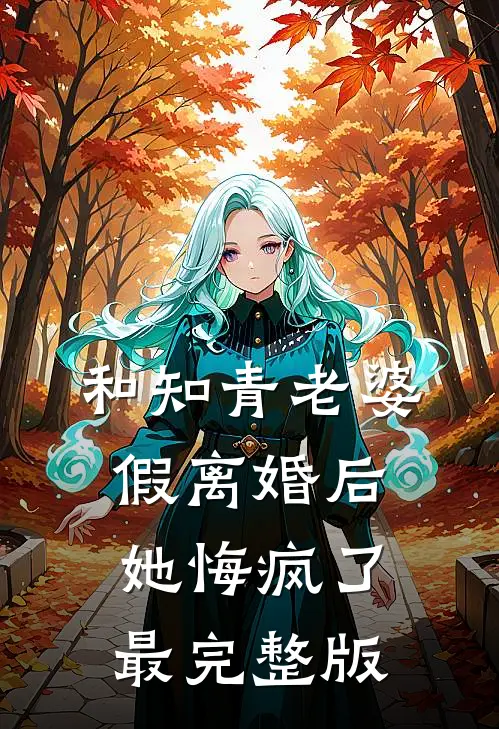 和知青老婆假离婚后她悔疯了最完整版
