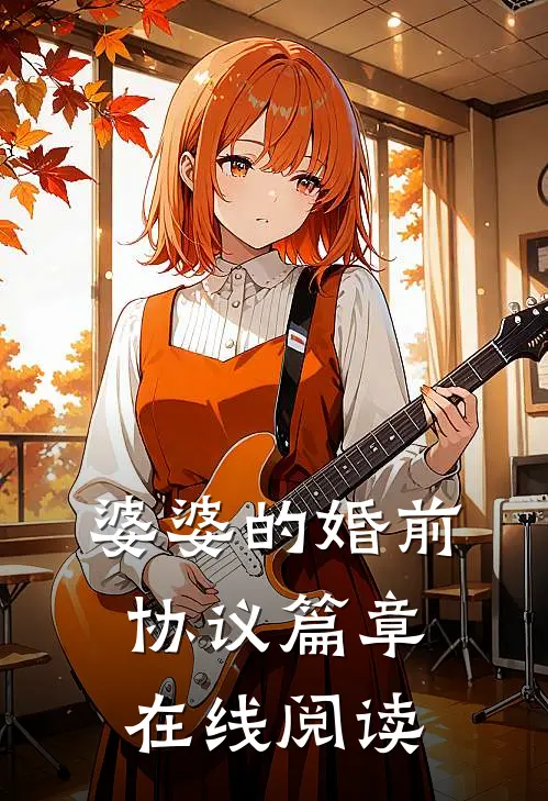 婆婆的婚前协议篇章在线阅读