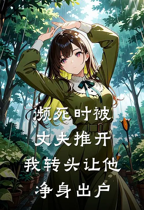 濒死时被丈夫推开，我转头让他净身出户