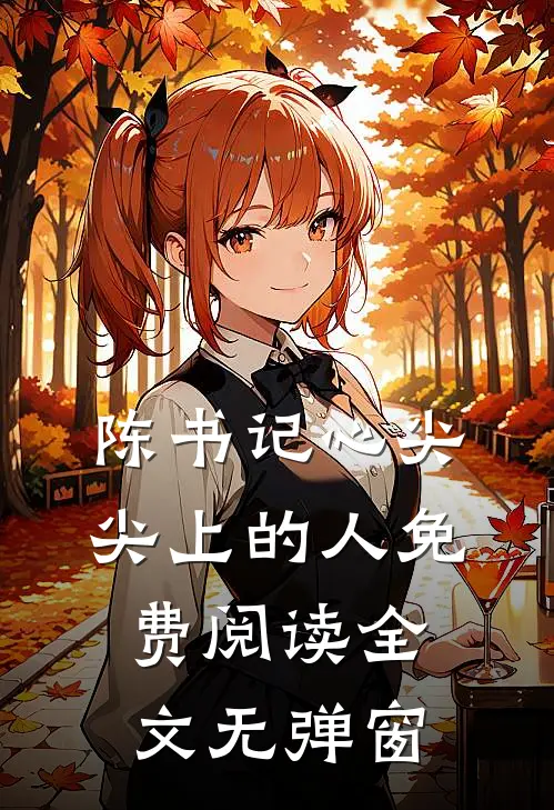 陈书记心尖尖上的人免费阅读全文无弹窗