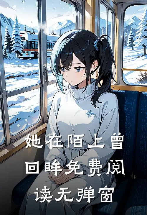 她在陌上曾回眸免费阅读无弹窗