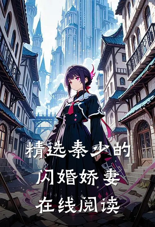 精选秦少的闪婚娇妻在线阅读