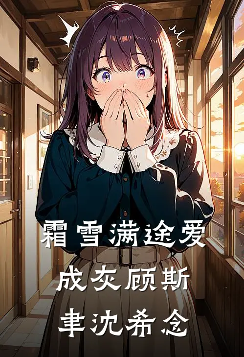 霜雪满途爱成灰顾斯聿沈希念