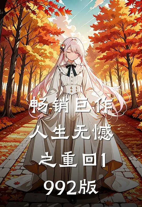 畅销巨作人生无憾之重回1992版