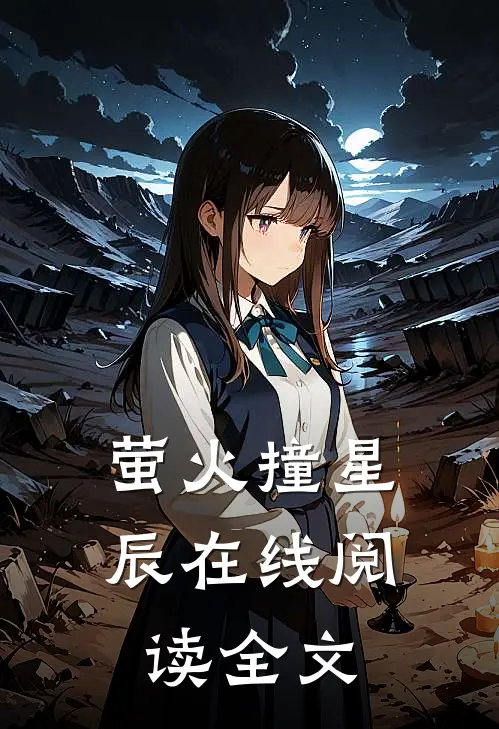 萤火撞星辰在线阅读全文