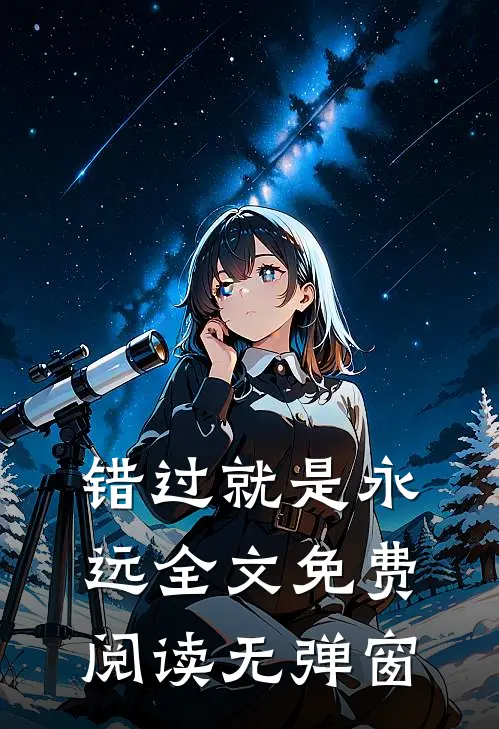 错过就是永远全文免费阅读无弹窗