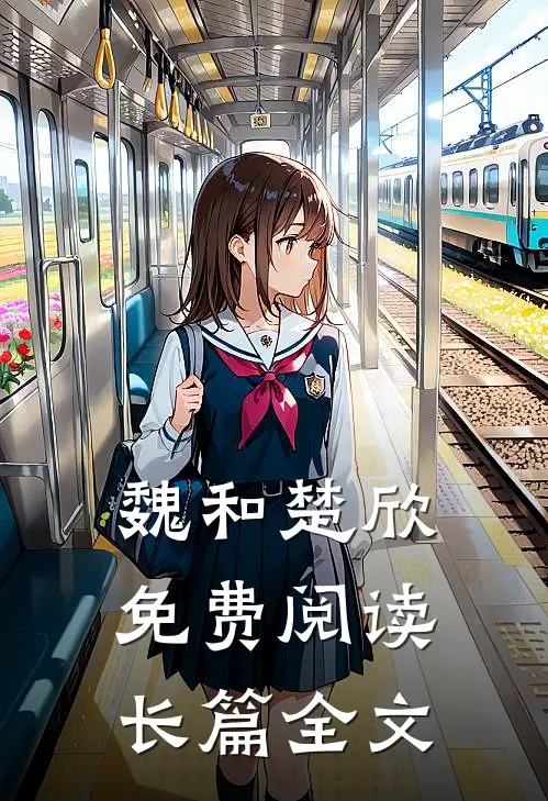 魏和楚欣免费阅读长篇全文