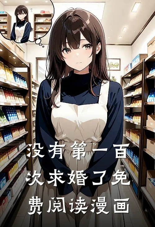 没有第一百次求婚了免费阅读漫画