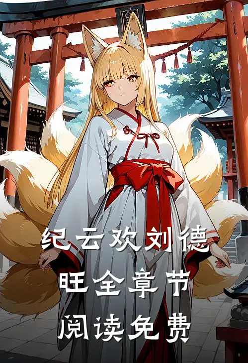 纪云欢刘德旺全章节阅读免费