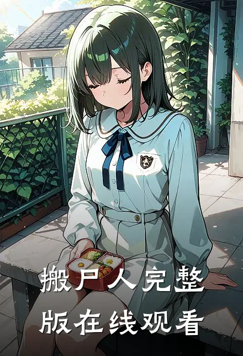 搬尸人完整版在线观看