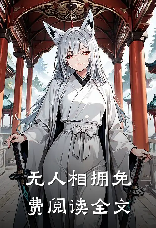 无人相拥免费阅读全文