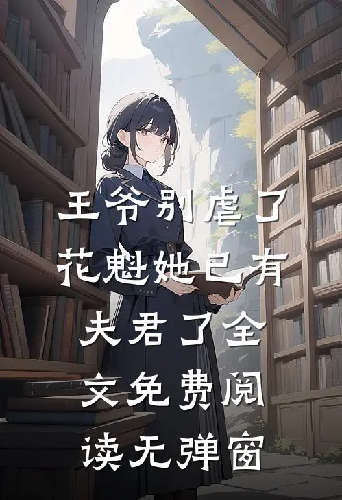 王爷别虐了,花魁她已有夫君了全文免费阅读无弹窗