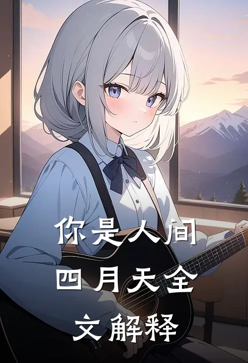 你是人间四月天全文解释