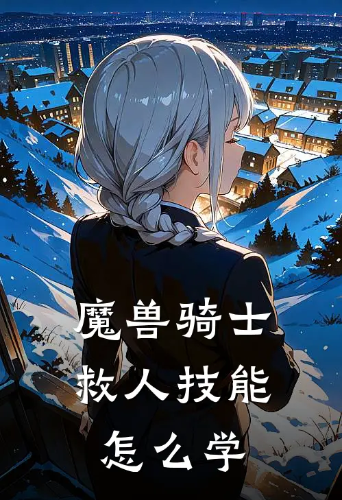 魔兽骑士救人技能怎么学