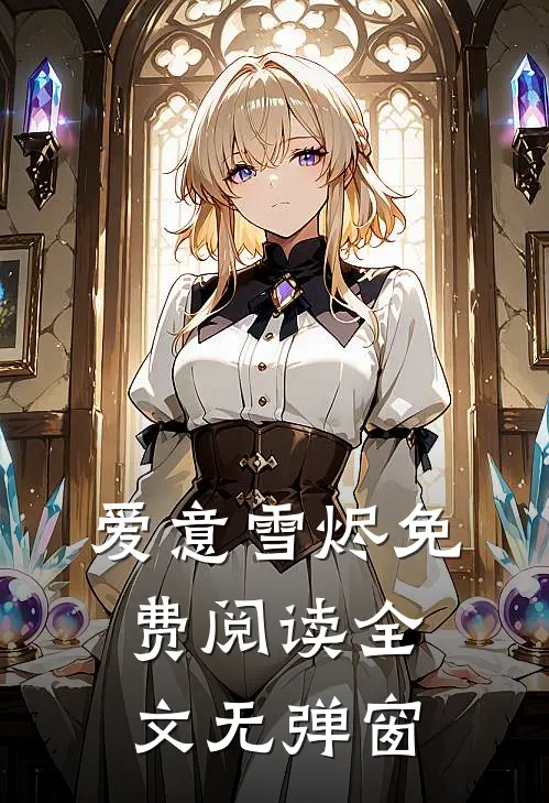 爱意雪烬免费阅读全文无弹窗