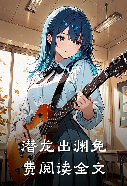 潜龙出渊免费阅读全文