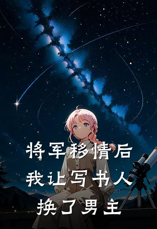 将军移情后，我让写书人换了男主