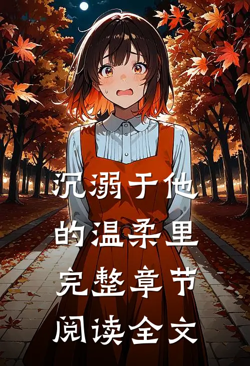 沉溺于他的温柔里完整章节阅读全文