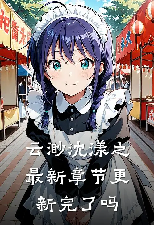 云渺沈漾之最新章节更新完了吗