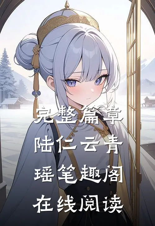 完整篇章陆仁云青瑶笔趣阁在线阅读
