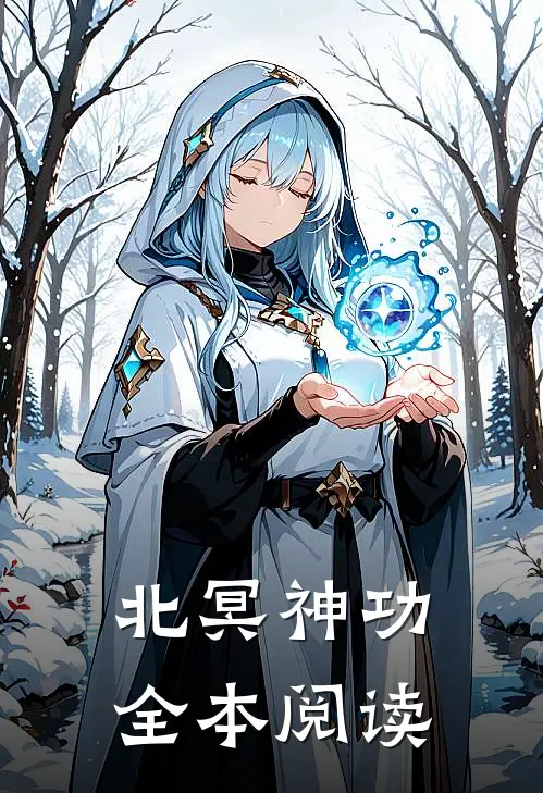 北冥神功全本阅读