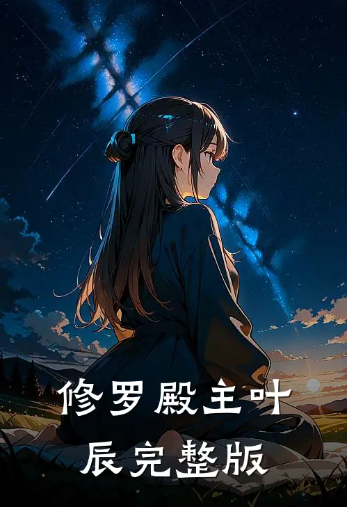 修罗殿主叶辰完整版