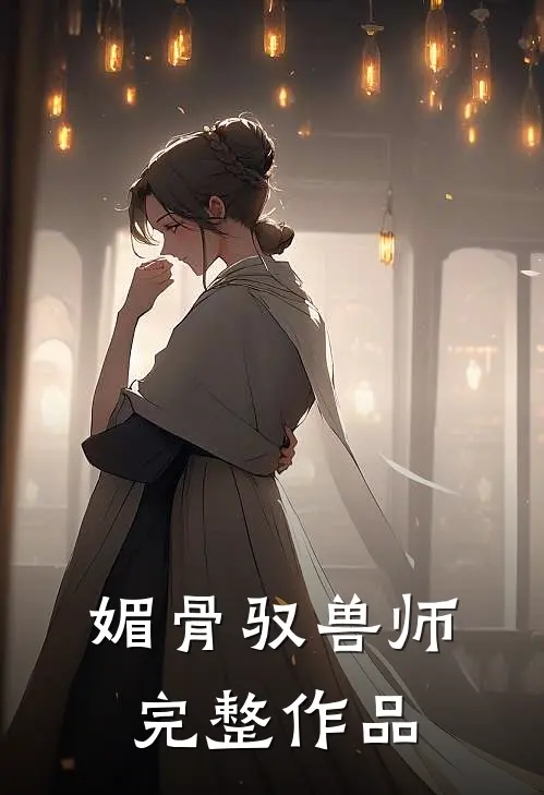 媚骨驭兽师完整作品
