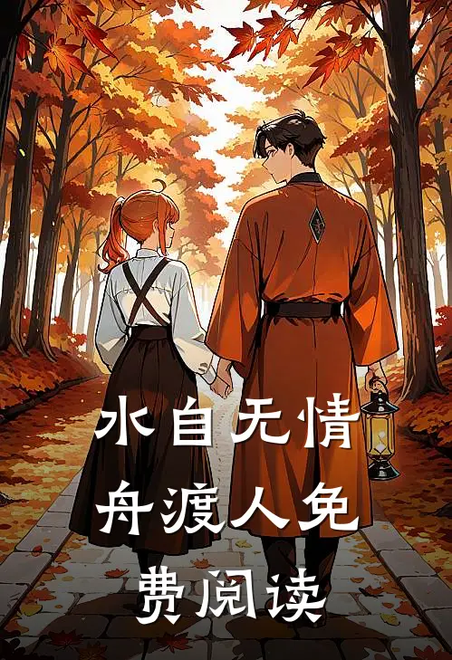 水自无情舟渡人免费阅读