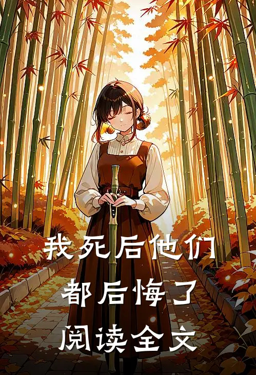 我死后他们都后悔了阅读全文