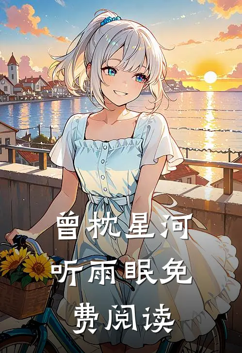 曾枕星河听雨眠免费阅读