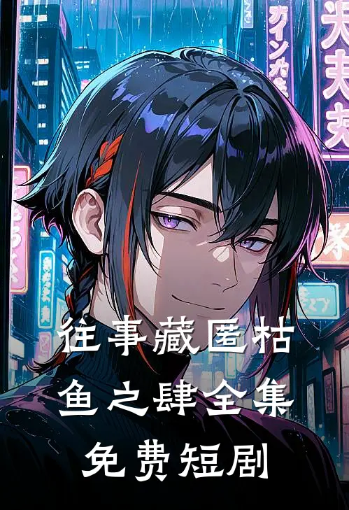 往事藏匿枯鱼之肆全集免费短剧