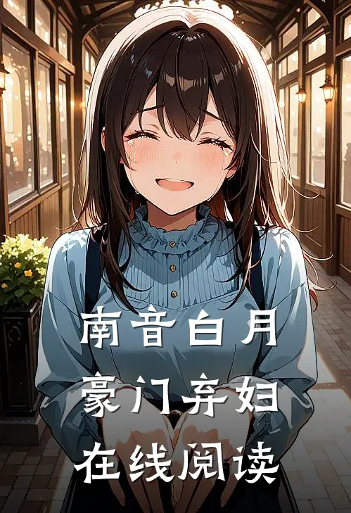 南音白月豪门弃妇在线阅读