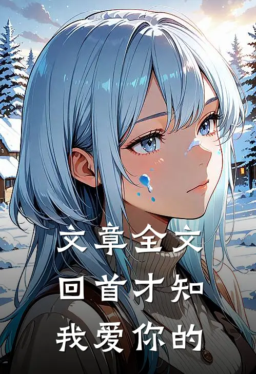 文章全文回首才知我爱你的